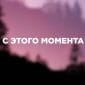 С этого момента (feat. Мария Османова) - Никита Ярошенко